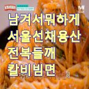세정민박 | [이영자 추천] 남겨서뭐하게 서울 선채 용산 전복들깨칼비빔면 맛집(+위치 예약방법)