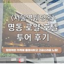 [웨딩홀] 서울역 웨딩홀 5개 털었습니다(2) │명동 로얄 호텔 - 견적공유, 솔직후기