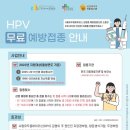 HPV(사람유두종바이러스) 무료 예방접종 안내 [출처] HPV(사람유두종바이러스) 무료 예방접종 안내|작성자 우리아이들병원 이미지