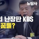 [미디어비평] 박민 사장의 난장판 KBS기자·PD들 꿈틀? 이미지