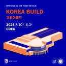 (주)코리아세븐화곡우장산점 | 2025 코리아빌드Korea Build 전시회_코엑스 후기