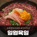 육일광고 - 구례군 | 계산택지 맛집 술집 '일월육일', 인천 이자카야 맛있는 곳!
