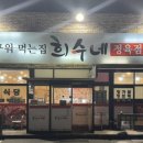 희수정육