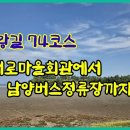 241012 남파랑길 74코스 내로마을회관에서 남양버스정류장까지 이미지