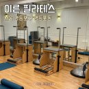 파리바게뜨 영등포점 | [ 영등포동 / 이른필라테스 ] 서울 영등포역 5:1 그룹레슨 필라테스 영등포필라테스 재활치료