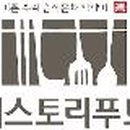 스토리 푸드 티스토리