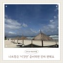 인천국제공항스카이칠십이골프장 | 나트랑 아이동반 여행, 가기 전 알았으면 덜 고생했을 것 7가지(4박6일)