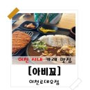 아비꼬 이천로데오점 이미지