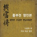 신간 전자책 [흥부전 영인본-경판본 25장본 한남서림본](나종혁 편/작자 미상 원작) 2022년 11월 15일 발행 이미지