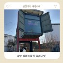 펫# | 담양 실내동물원 플레이펫 아이랑 다녀온 후기