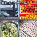 소중한농수산물 | 서귀포향토오일장 장날 날짜 풍년식당 보말칼국수 맛집 후기