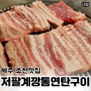 돼지가좋은세상 | 제주 조천맛집 저팔계연탄깡통구이 웨이팅 흑돼지 내돈내산 후기
