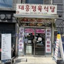 이태원대흥정육식당 | 이태원 스테이크 맛집 가려다 발견한 이태원 대흥정육식당