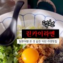 린카이라멘