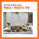 다님길에서 가족과 함께한 셀프 백일상 후기