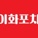 이화포차 네이버블로그
