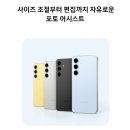 (주)남영전자 | 삼성전자공식파트너 쇼마젠시삼성전자 갤럭시 S24 FE 256GB 자급제 SM-S721N N배송