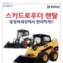 스키드로더 바브캣 케이스 캐타필라 겔 스키드로더 렌탈 소형굴삭기 얀마 소형굴삭기 구보다 소형굴삭기 히다치 소형굴삭기 렌탈 서비스 중장비세상 이미지