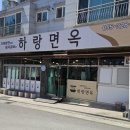 장유면옥 이미지