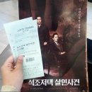 (주)스토리빌 | 석조저택 살인사건 VIP시사회후기 :: 결말있음