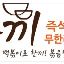 두끼떡볶이 - 부산진구 중앙대로680번길 25 | 두끼떡볶이