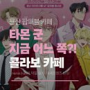 11500-19-26-20 | "복창하세요. 타몬 군은 신(神)!!"｜용산 팝퍼블 『타몬군 지금 어느 쪽?!』 콜라보 카페 리뷰 및 후기