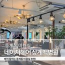 중계동 미용실] 네이처헤어 상계백병원점 매직셋팅 전후 후기
