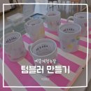 내일어린이집 | 김포 체험농장 어린이집 졸업체험 머그컵 만들기 단체 후기