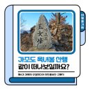 가조보건진료소 | 여행올거제｜가조도 옥녀봉 산행, 같이 떠나보실까요?