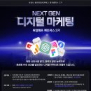 [코드씨 - 대외활동] Next Gen 디지털 마케팅 취업캠프 체인저스 3기 이미지