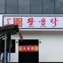 황용각 - 부안군 수정길 6 | 황용각