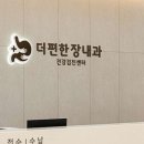 더편한장내과의원 이미지