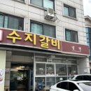 성복빌딩 | 성복역 맛집 수지갈비 용인 돼지갈비 물냉면 솔직후기