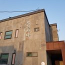 청진하다 펜션 이미지