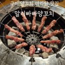 알리빠빠양꼬치 | [구미맛집] 양꼬치와 마라탕이 끝내주는 알리빠빠양꼬치
