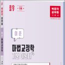 청구인판사 - 동구 동부로22길 91-16 | 2027 박문각 공무원 이준 마법교정학 기본 이론서/이준/박문각