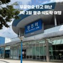 코레일광주본부(광주역) | 무궁화호 타고 떠난 광주 식도락 여행｜뚜벅이 1박 2일 기록