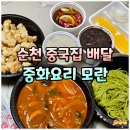 신대에너지 | 순천 중식당 신대지구 중국집 맛집 중화요리 모란 내돈내산 배달 후기