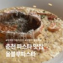 91 | 춘천 파스타 맛집 올블루파스타, 신메뉴 대게장 크림 리조또 후기