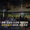 논지물 앞 도로변 | 포항 영일대 오션뷰 분위기 좋은 칵테일바 피어라운지 솔직후기