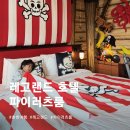 춘천새윤요양병원 | 레고랜드 호텔 파이러츠룸 후기 | 4살 아이가 너무 좋아한 해적방