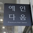 다인다움
