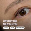 온앤온뷰티 - 전주시 덕진구 | 해운대속눈썹펌 추천 온앤온 후기