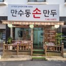 만수동손만두