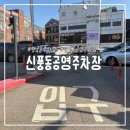 신풍동 | 수원 행궁동 주차장 신풍동공영주차장 평일 무료 주차 후기