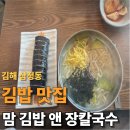 맘 김밥 | 삼정동 가성비 점심 김밥 맛집 맘김밥앤장칼국수 후기