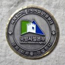 국방부시설본부 경기남부시설단 | 국방시설본부 챌린지코인입니다.