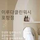 포항시북구34 | 포항삼구트리니엔시그니처 입주청소 34평 고객 만족도 높은 전문 케어
