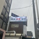 태능갈비 | 경기도 수원 장안구 야구장 한식 맛집 태능숯불갈비 방문 후기