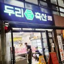 두리축산 이미지